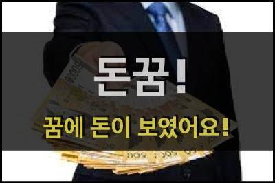  돈 꿈! - 꿈에 돈이 보였어요!