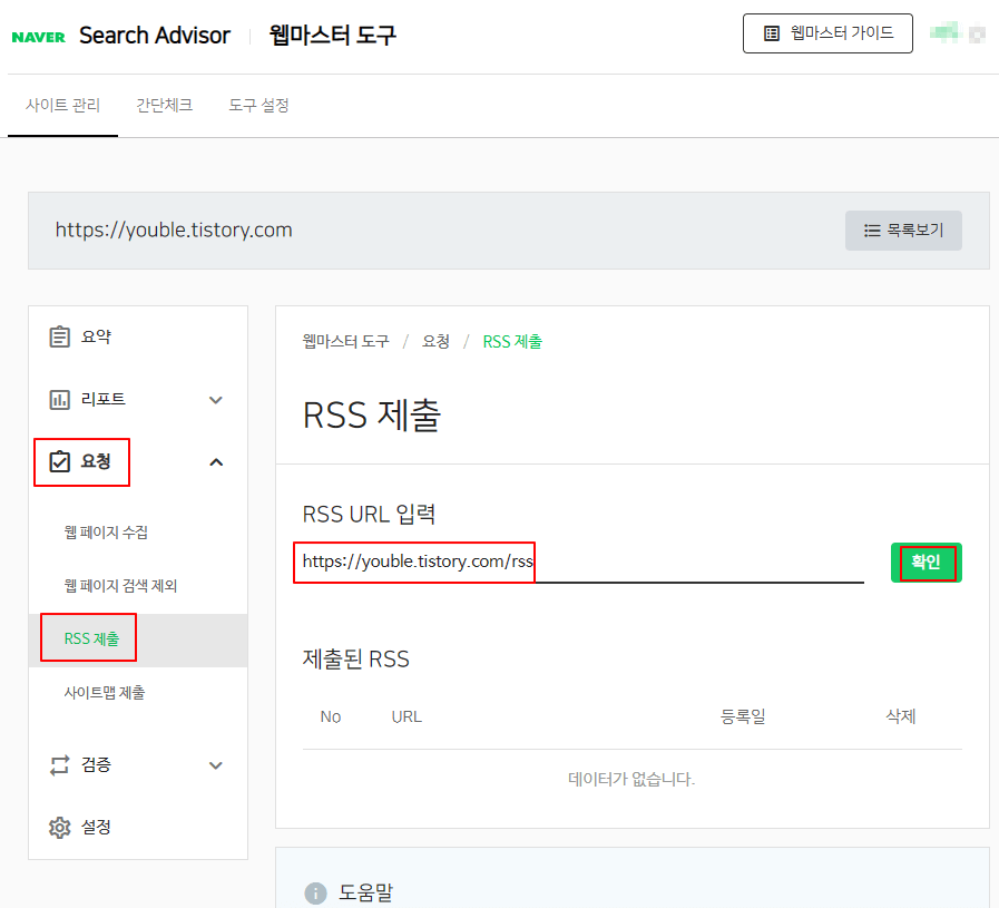 네이버 서치 어드바이저_ RSS 등록