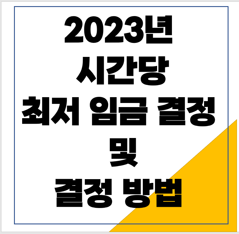 2023년 시간당 최저 임금 결정 및 결정 방법