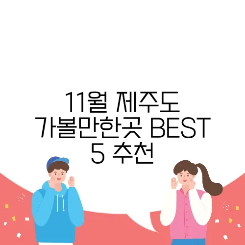 11월 제주도 가볼만한곳 BEST 5 추천