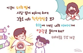 마태복음 5장 16절 성경말씀 - 이같이 너희 빛이 사람 앞에 비치게 하여_25