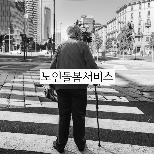  노인돌봄서비스 설날 유독 집안 어른들이 생각나는 날이네요