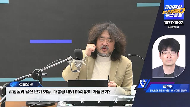 김어준의 겸손은힘들다 뉴스공장 2024년 12월 12일 목요일 [조국, 노종면, 탁현민, 추미애, 박선원, 부승찬, 박지원, 류삼영, 이지은, 김경호, 김준형, 봉지욱].mp4_20241212_115656.188.jpg