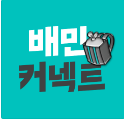  배민커넥트 안전교육 정답 바로가기