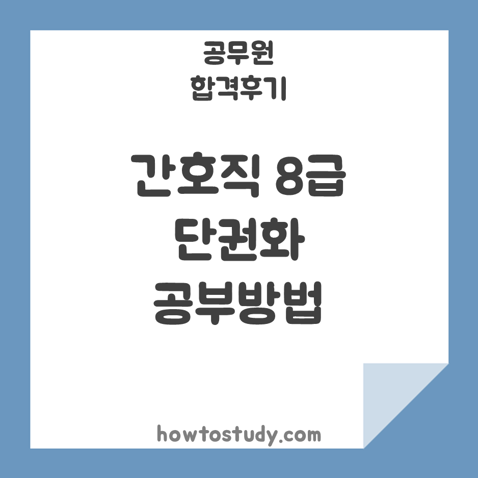 [8급 공무원 합격후기] 간호직 1