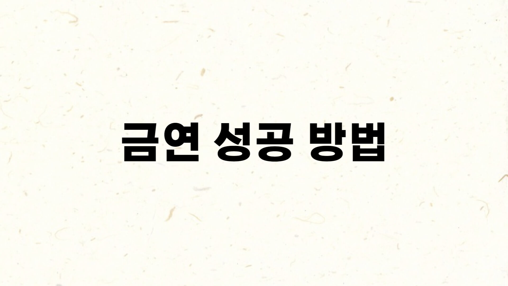  금연 성공 방법과 금연 후 몸의 변화들