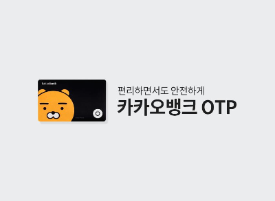  실물 OTP 은행 방문없이 발급받는 방법, 카카오뱅크 OTP 소개