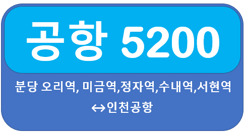  5200번공항버스 시간표, 요금,성남시 분당 단국대,오리역,미금역,정자역,수내역,서현역↔김포국제공항