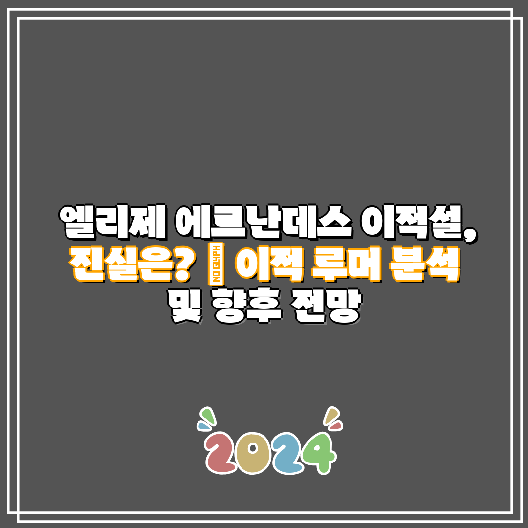 엘리제 에르난데스 이적설, 진실은 이적 루머 분석