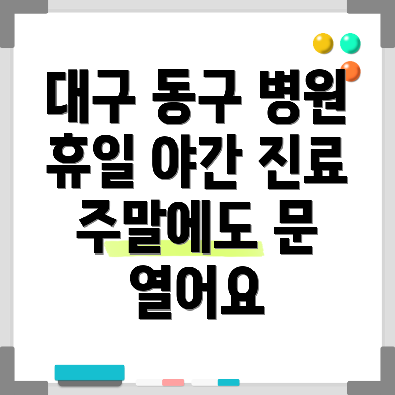 대구 동구 휴일 병원