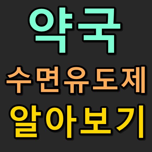  약국 수면유도제 복용법 및 부작용