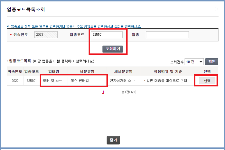 홈택스 홈페이지 사업자등록신청 &#39;업종코드목록&#39; 선택