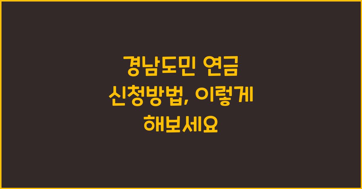 경남도민 연금 신청방법