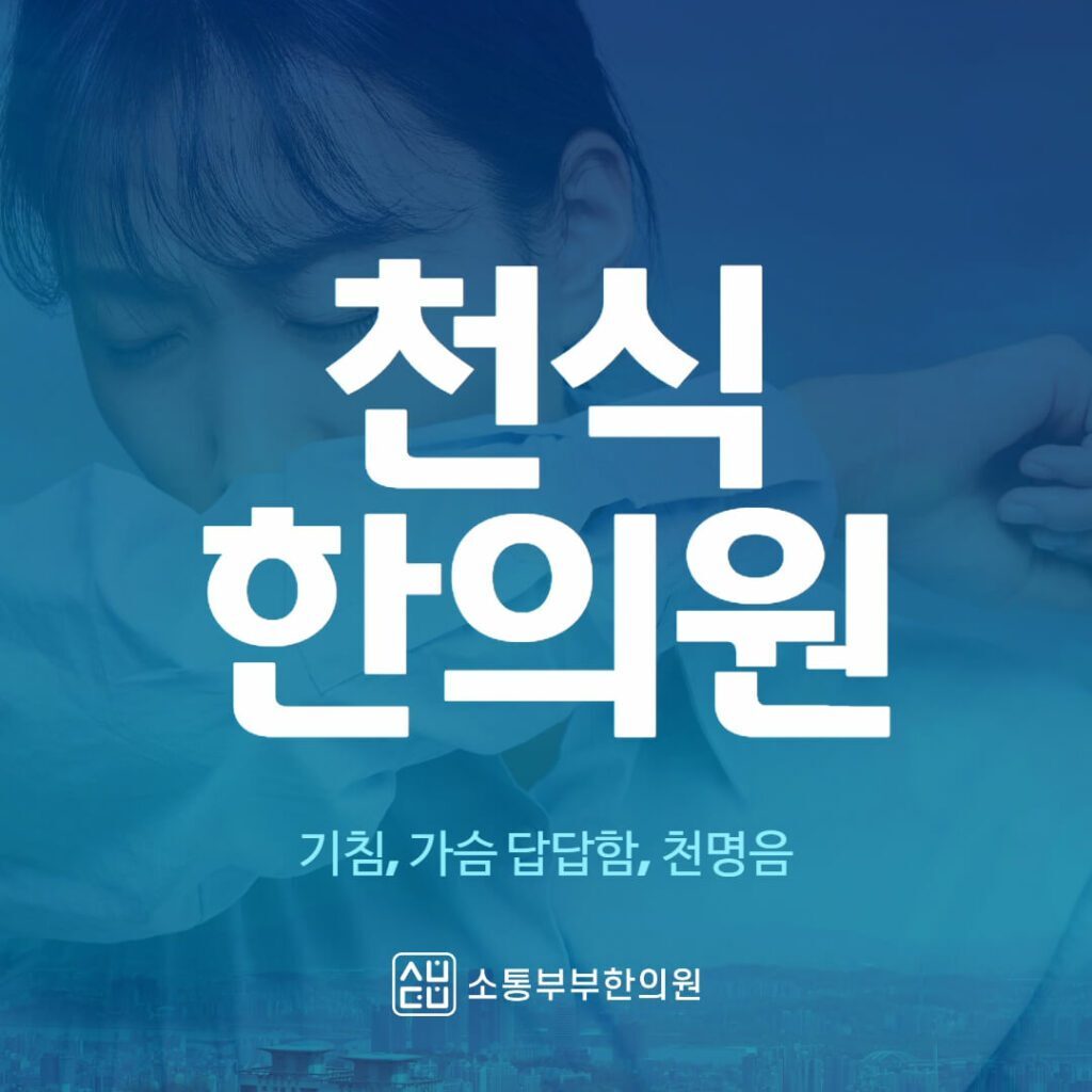 천식 증상 8가지와 치료법(근본 치료가 중요해요!)