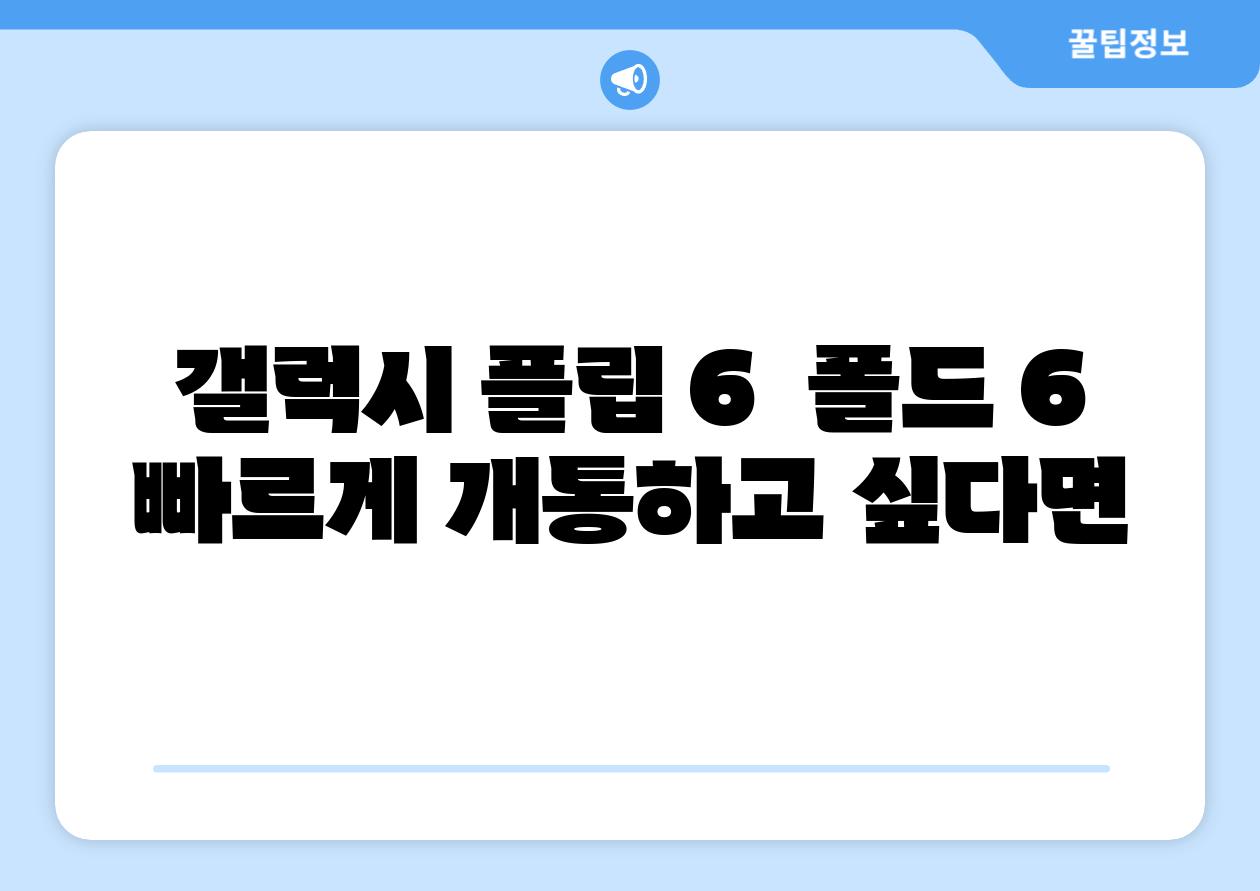 갤럭시 플립 6 폴드 6 빠르게 개통하고 싶다면