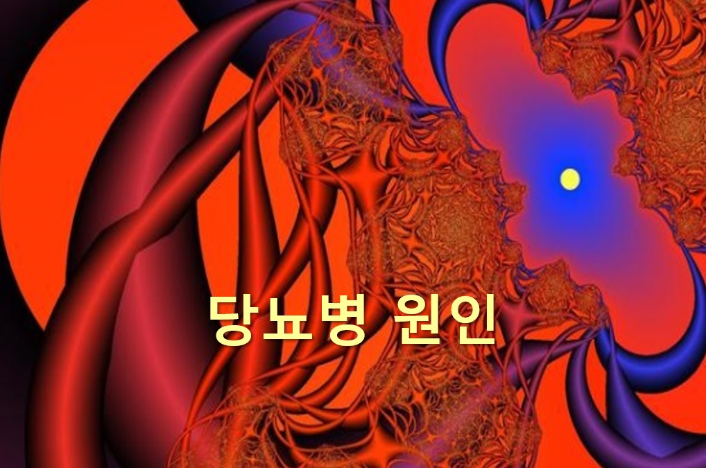  당뇨병 원인과 당뇨병 혈당 수치