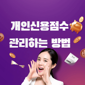 개인신용점수 관리하는 방법 썸네일