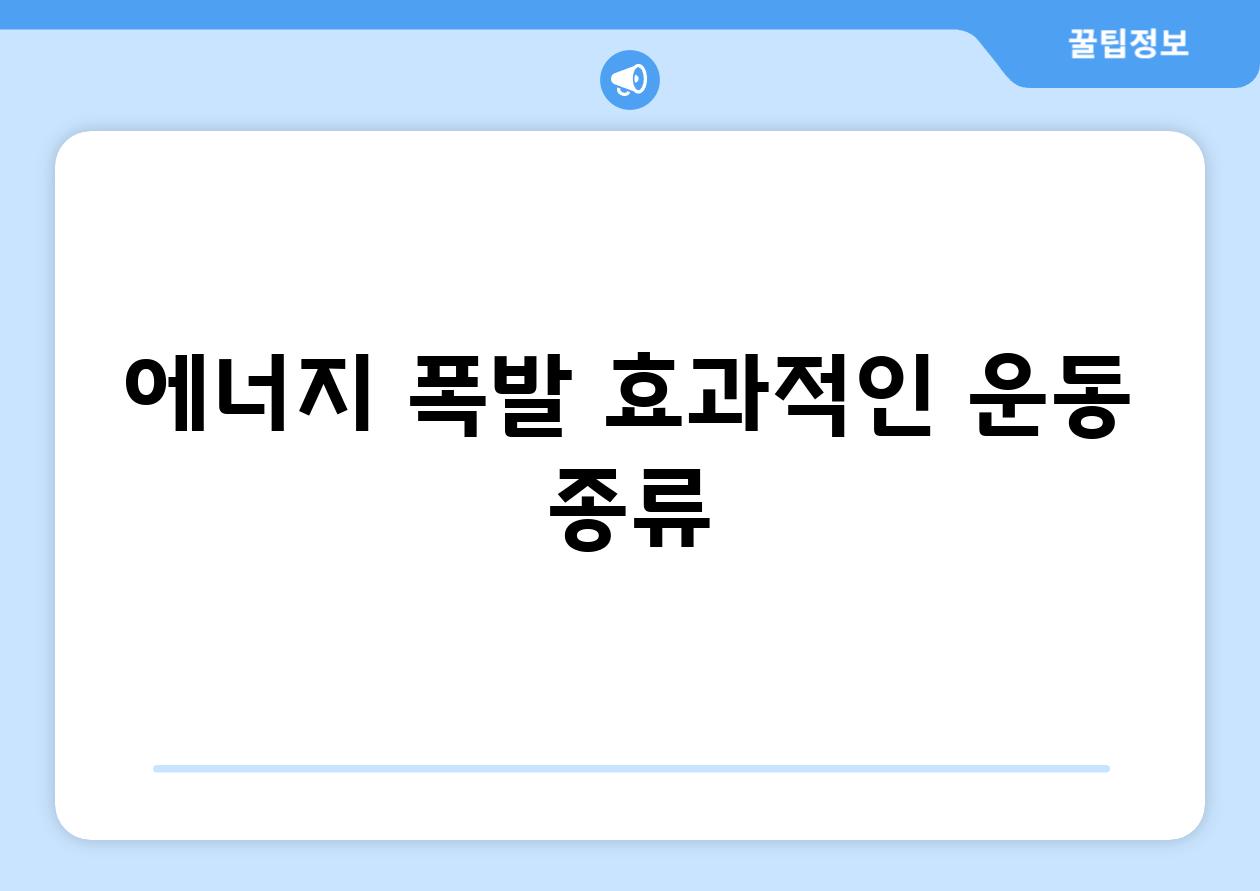 에너지 폭발| 효과적인 운동 종류