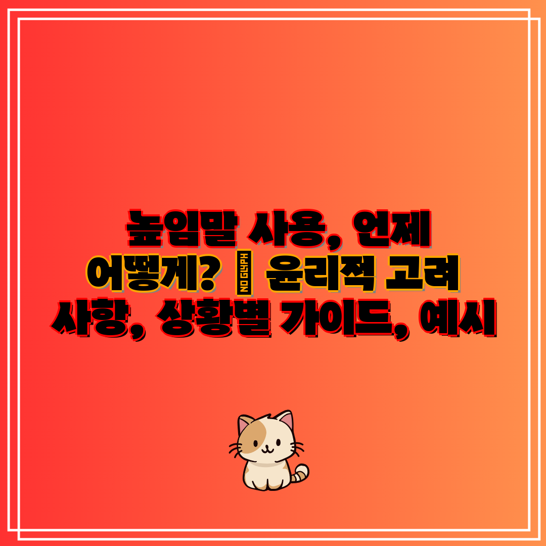 높임말 사용, 언제 어떻게 윤리적 고려 사항, 상황