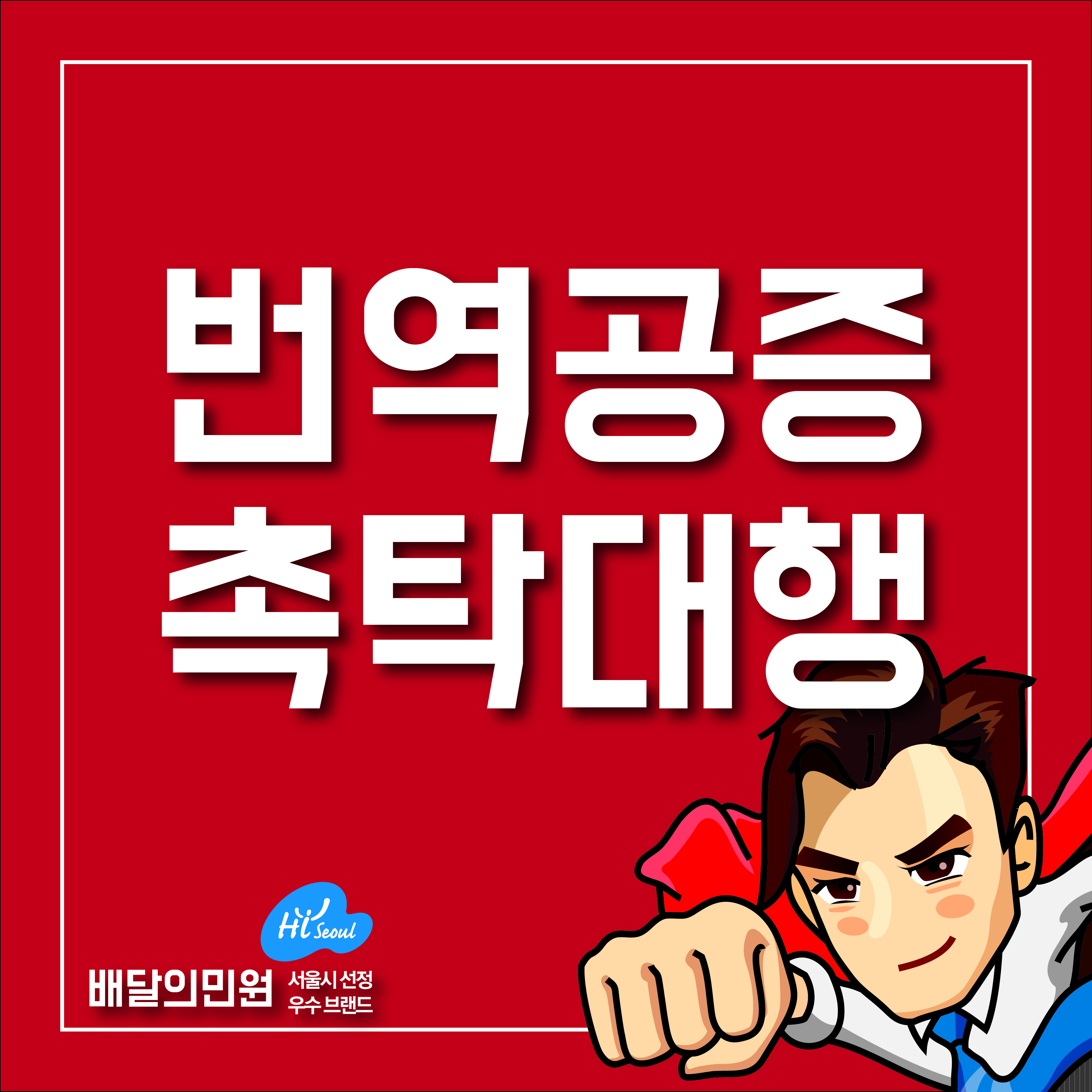  번역공증대행 어떻게 하면 됩니까!