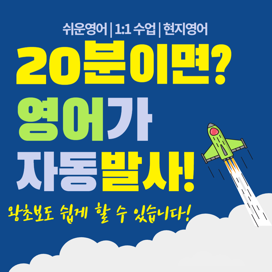  이천 성인 영어회화 초보 일상 기초영어회화 직장인 비즈니스회화 토익스피킹