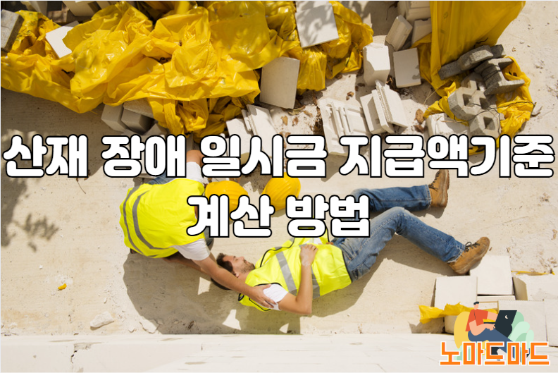 산재 장애 일시금 지급액 기준 계산 방법