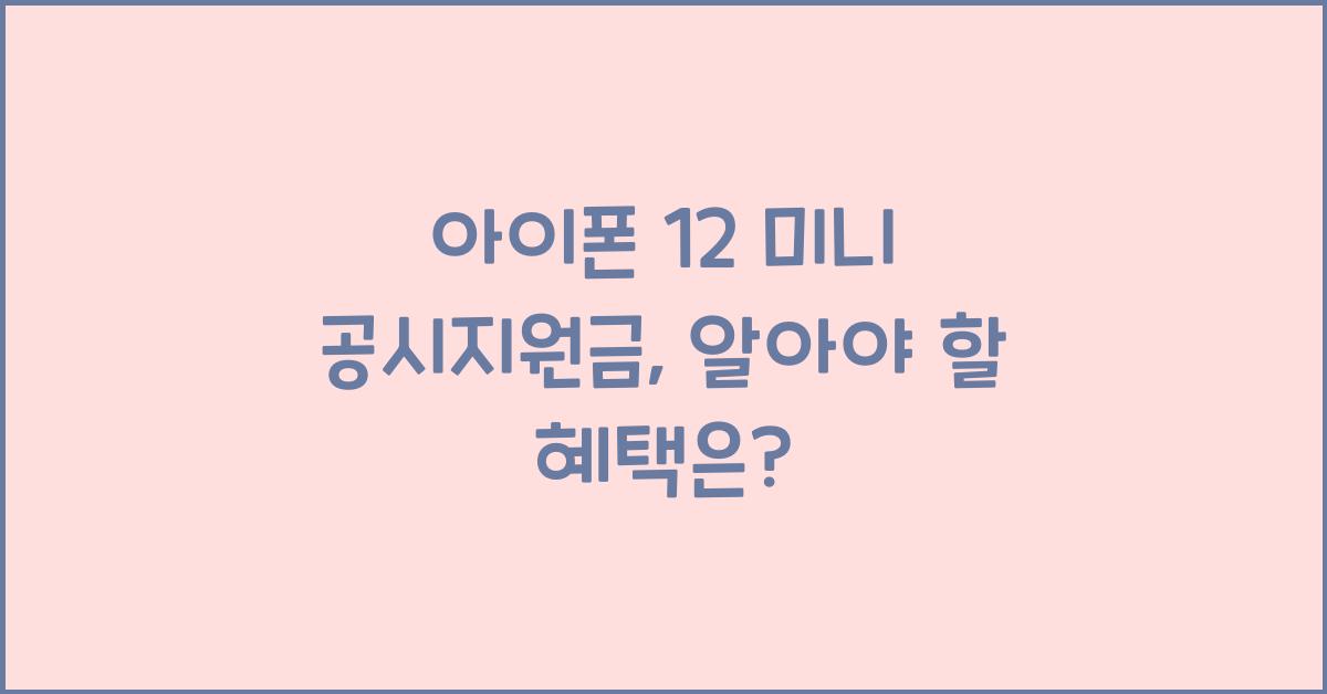 아이폰 12 미니 공시지원금
