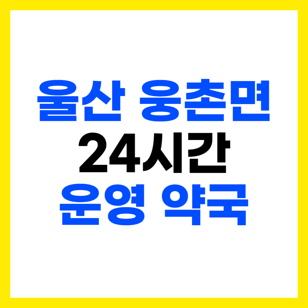 울산 울주군 웅촌면 심야 야간 24시간 운영 약국 주소 전화번호 영업시간