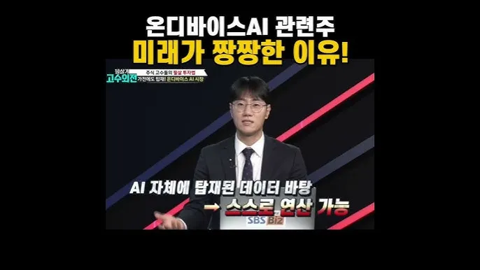 온디바이스AI 대장주 관련주 TOP5_6