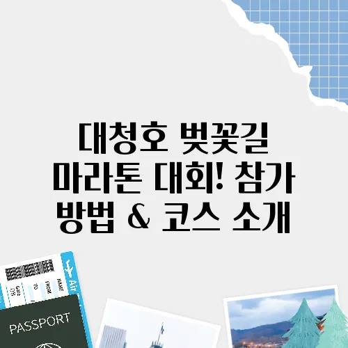 대청호 벚꽃길 마라톤 대회! 참가 방법 & 코스 소개