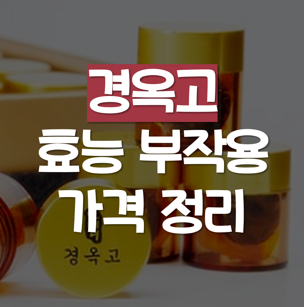  경옥고 효능, 부작용, 가격