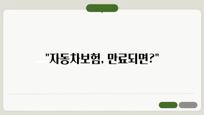 자동차보험 유효기간 안내