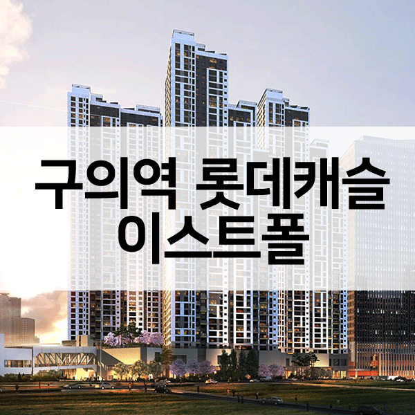 구의역롯데캐슬이스트폴-1