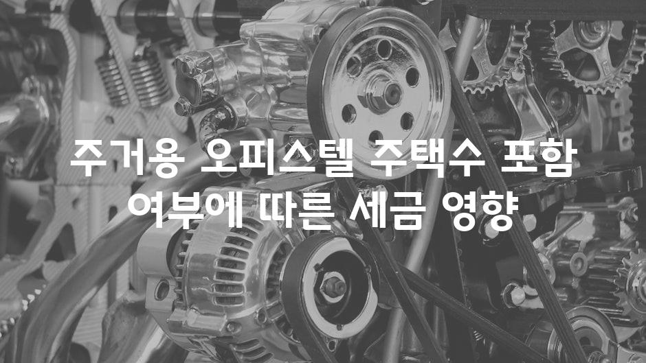 주거용 오피스텔 주택수 포함 여부에 따른 세금 영향