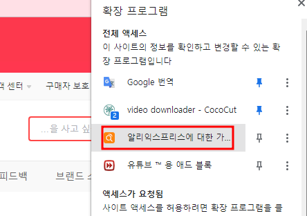 알리 구매할 때 구매 6개월 가격 변동 확인 크롬 확장 프로그램 4 img