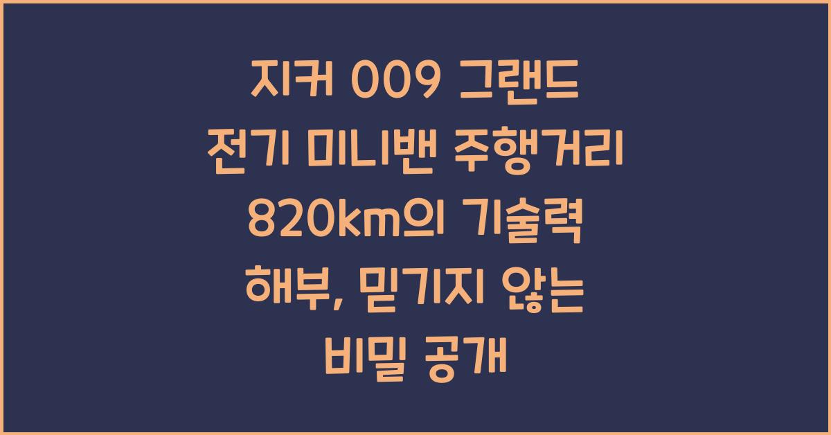 지커 009 그랜드 전기 미니밴 주행거리 820km의 기술력 해부