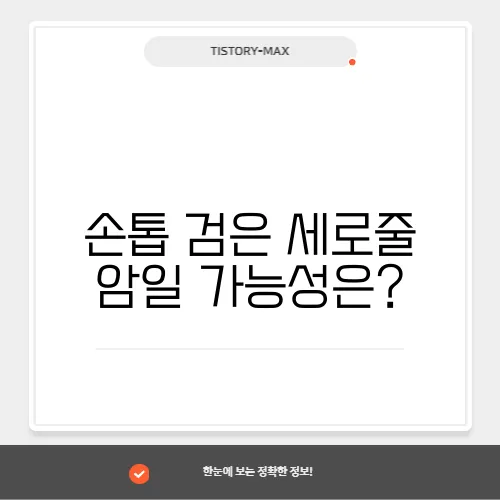 손톱 검은 세로줄 암일 가능성은?