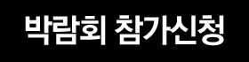 제이웨딩페어 9/28-9/29 무료 신청하기
