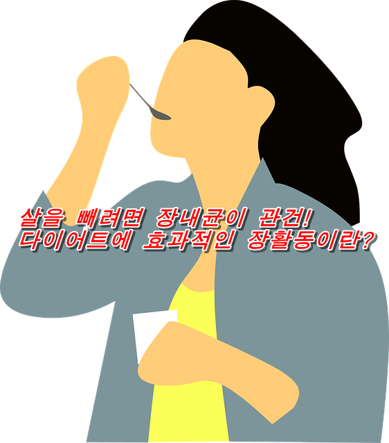  살을 빼려면 장내균이 관건!  다이어트에 효과적인 장활동이란?