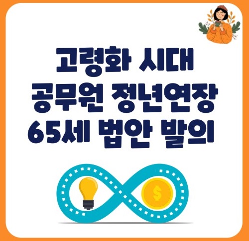 정년 65세 연장 시행 시기