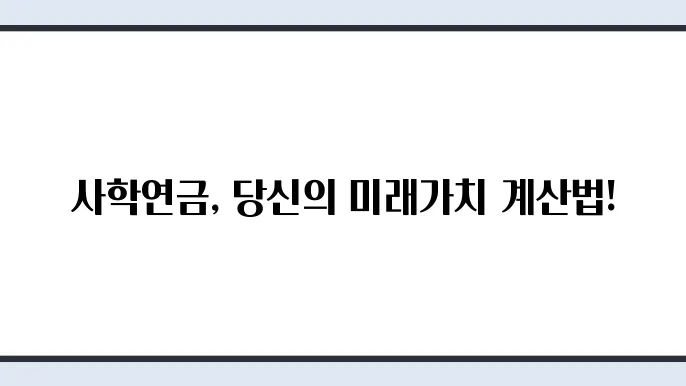 사학연금 부담금, 계산법과 종류 완벽 정리