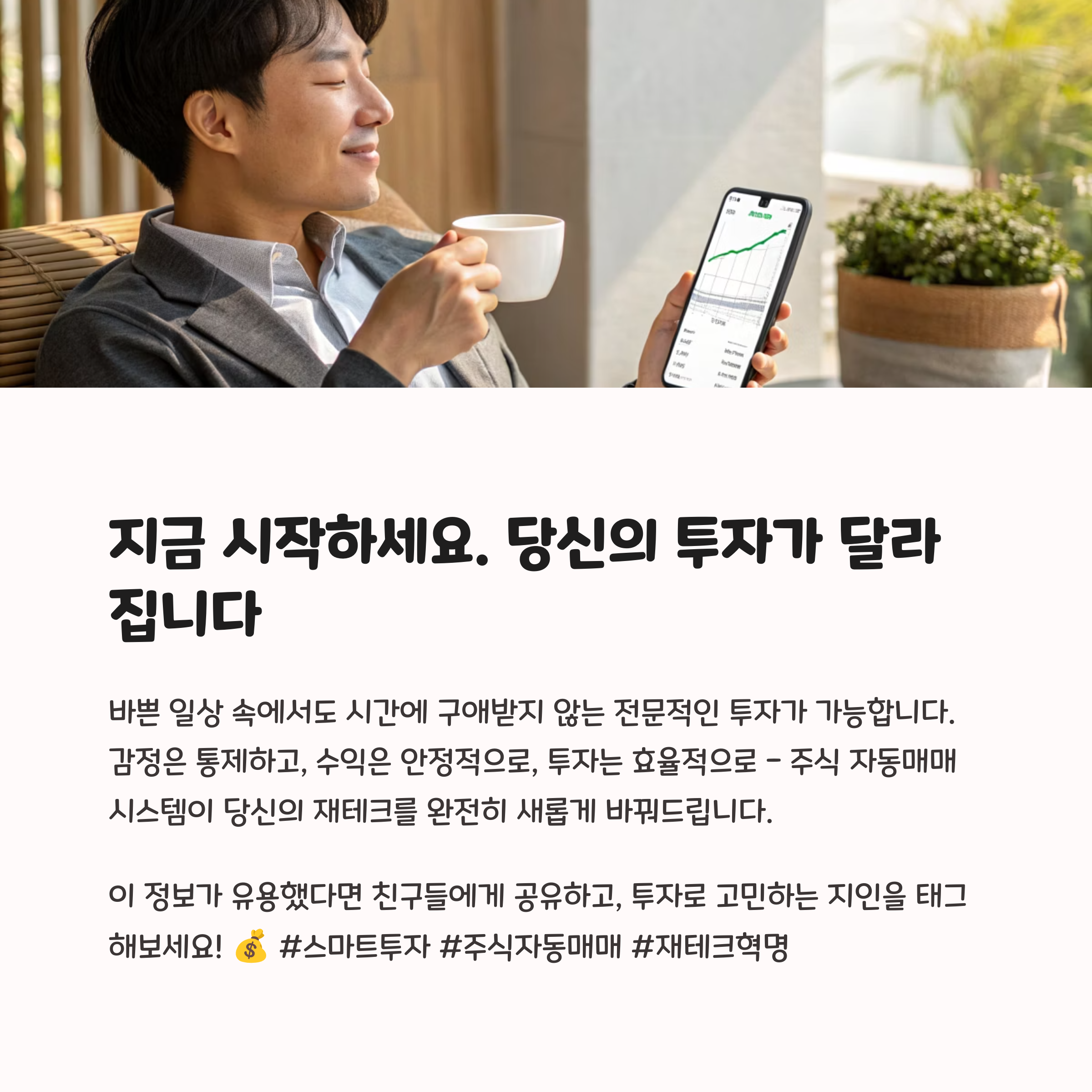 자동 주식 매매 상황을 휴대폰으로 보면서 여유있게 차를 음미하는 모습