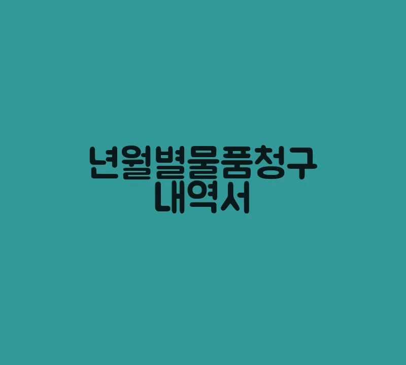 년월별물품청구내역서