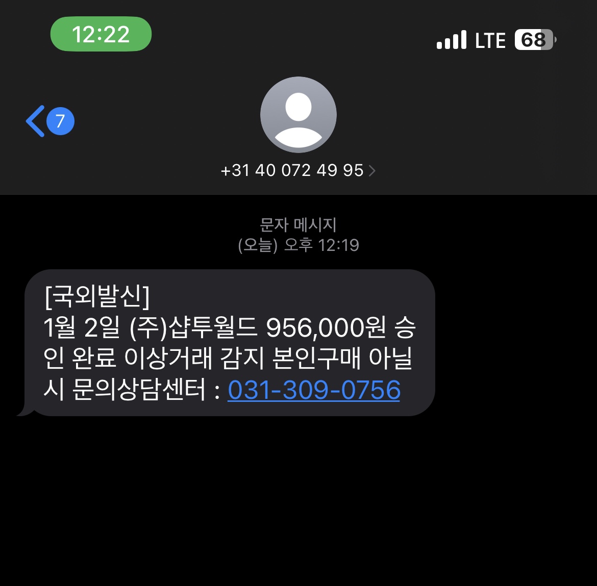  (주)샵투월드 - 스미싱 문자 메신저 피싱 조심하세요