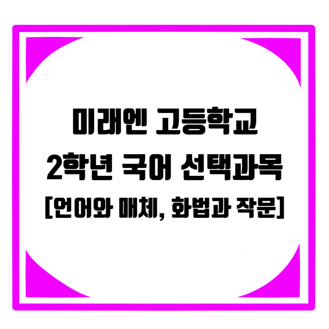  미래엔교과서 사회탐구 사회문화(손영찬 외 4명) 특징 및 차례