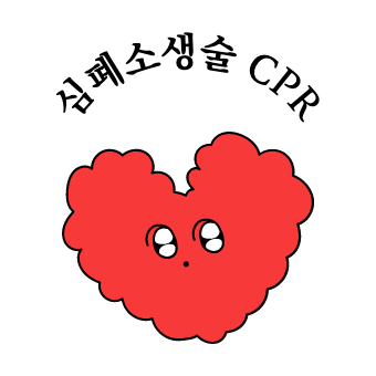 심폐소생술(CPR) 방법 정리