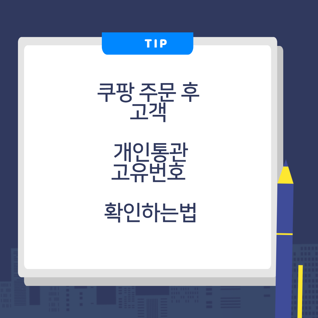  해외구매대행의 쿠팡 주문 후 고객 개인통관고유번호 확인하는법