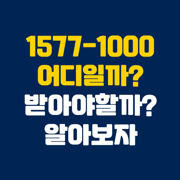  15771000 번호 정체는 어디일까? 받아야할까?