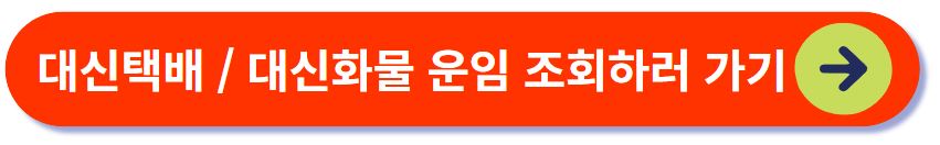 대신택배 운임 조회하기