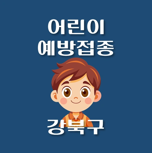 썸네일-강북구-어린이-인플루엔자-예방접종-안내